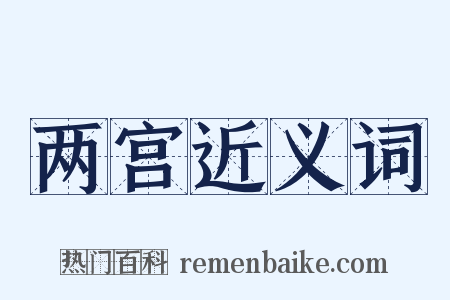 两宫近义词是什么意思的图片